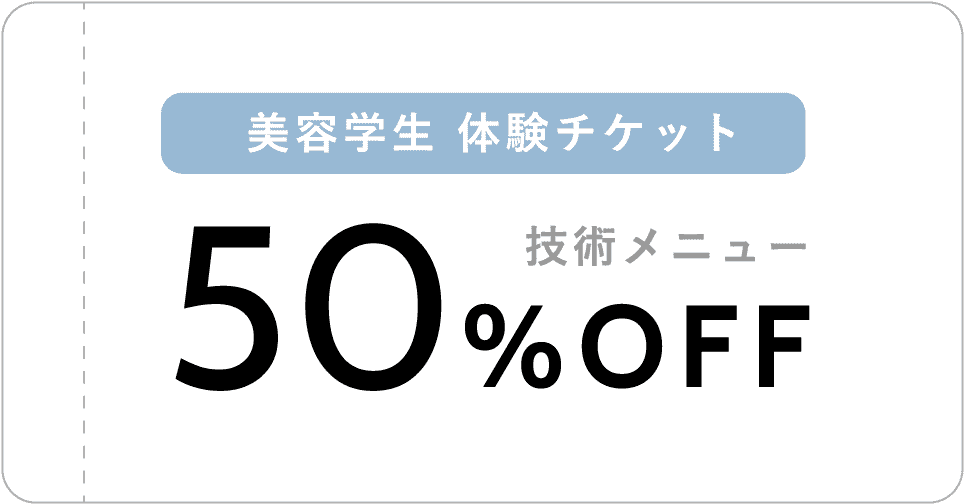美容学生体験チケット　技術メニュー50％OFF